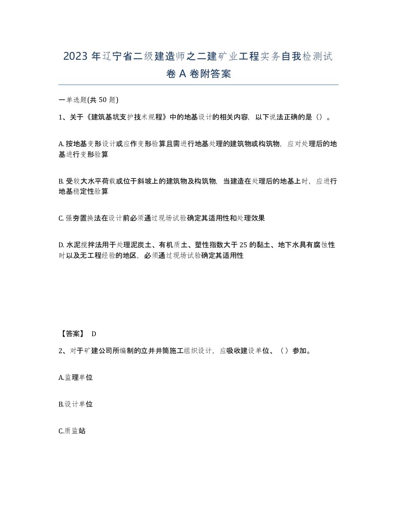 2023年辽宁省二级建造师之二建矿业工程实务自我检测试卷A卷附答案