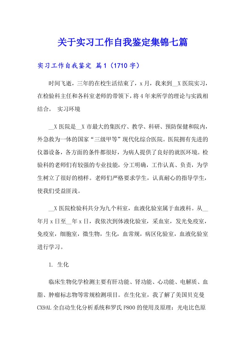 关于实习工作自我鉴定集锦七篇