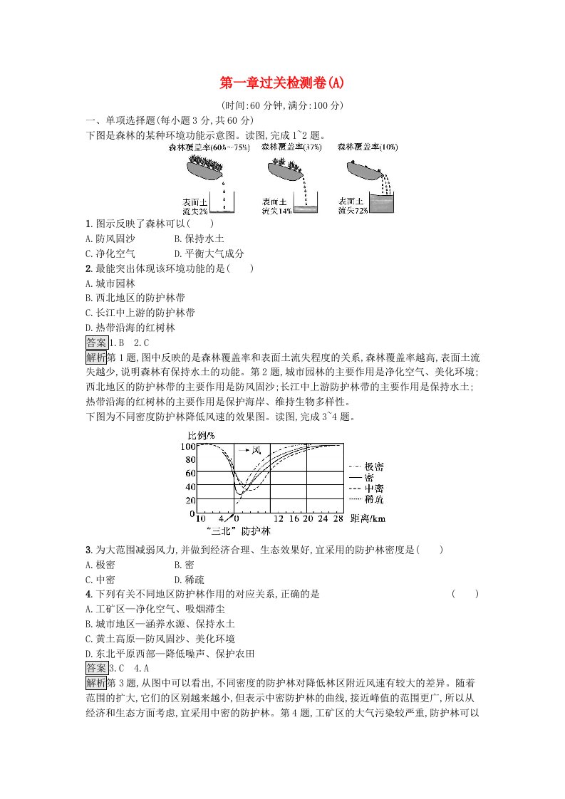 新教材2023年高中地理第1章自然环境与人类社会过关检测卷A新人教版选择性必修3