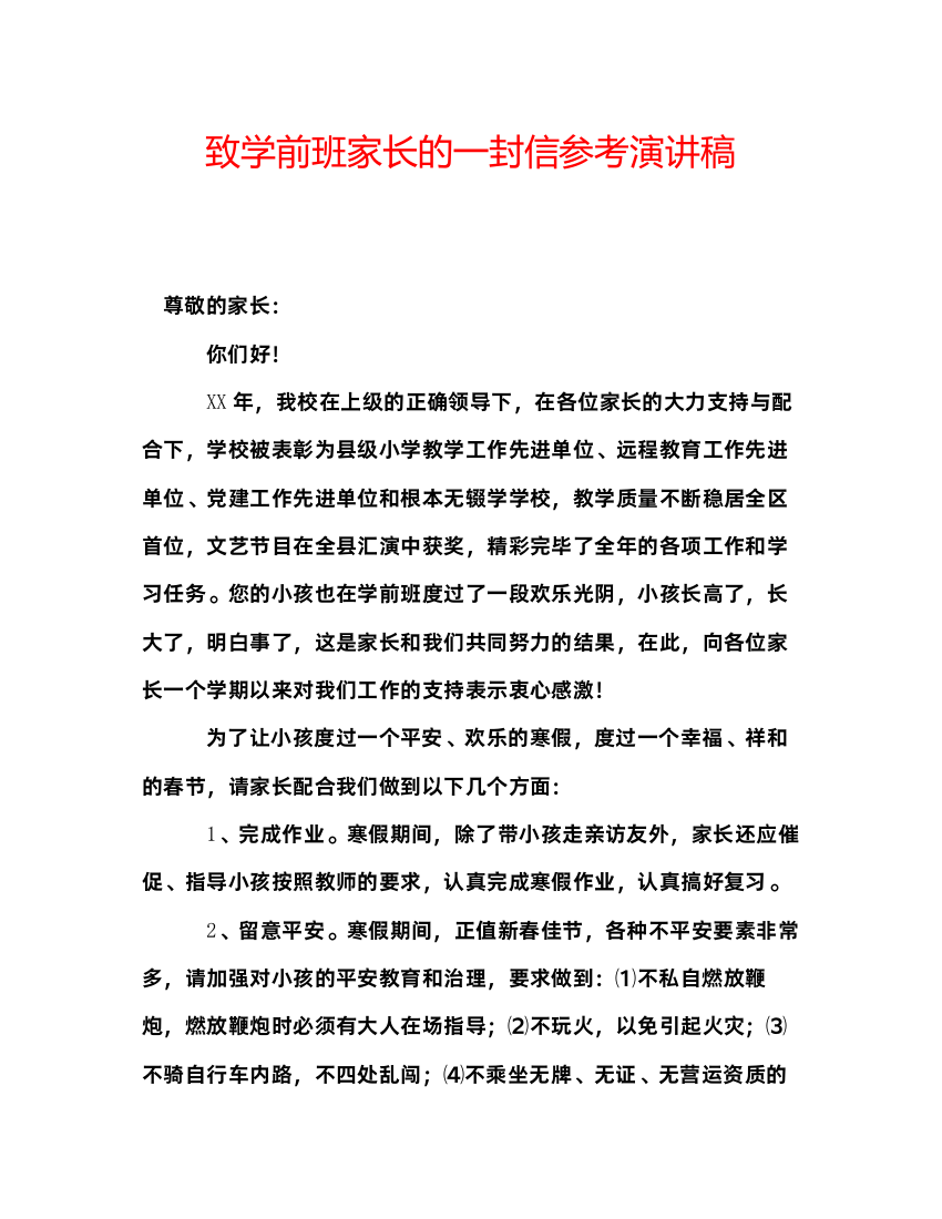 精编致学前班家长的一封信参考演讲稿