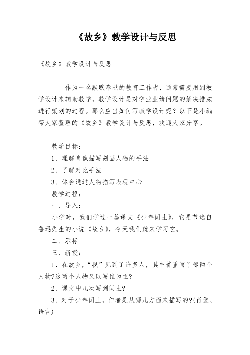 《故乡》教学设计与反思