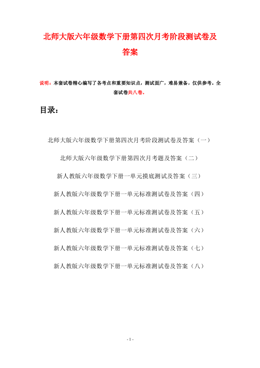 北师大版六年级数学下册第四次月考阶段测试卷及答案(八套)