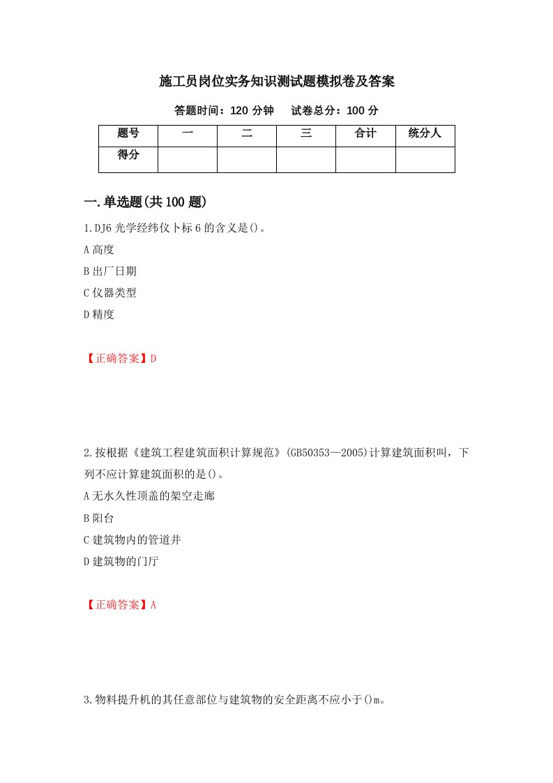 施工员岗位实务知识测试题模拟卷及答案15