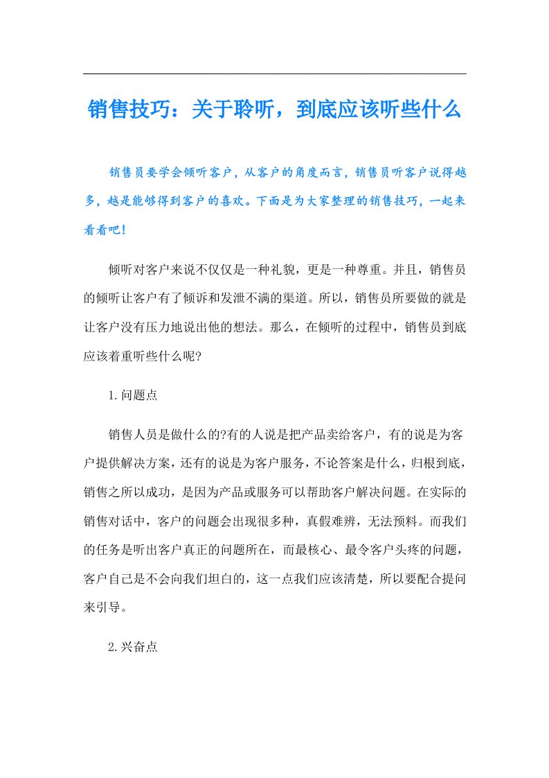 销售技巧：关于聆听，到底应该听些什么