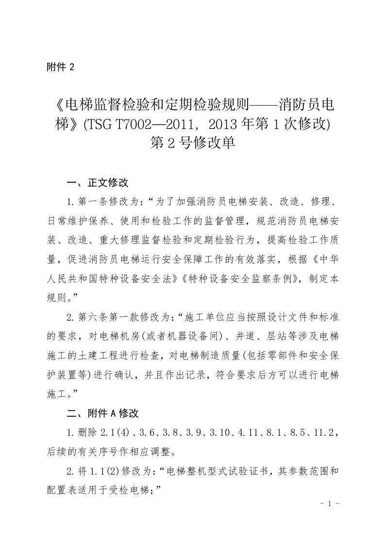 电梯监督检验和定期检验规则——曳引与强制驱动电梯TSGT7001