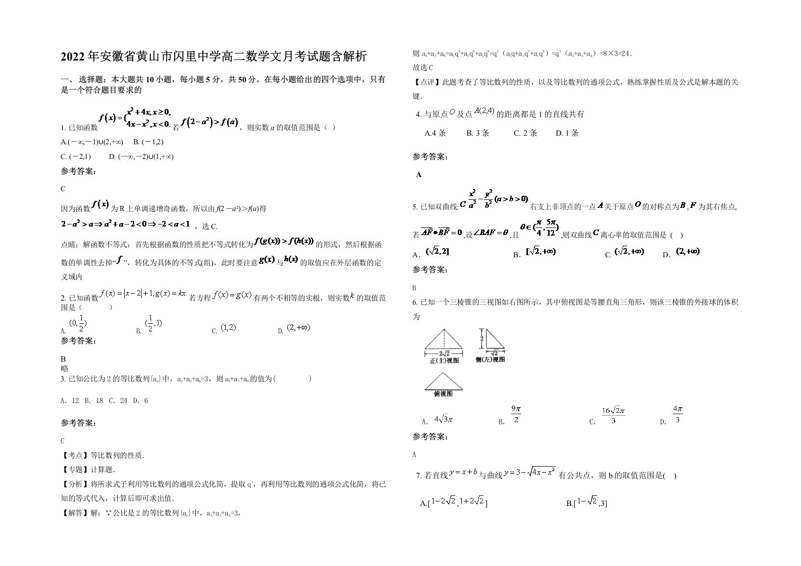 2022年安徽省黄山市闪里中学高二数学文月考试题含解析