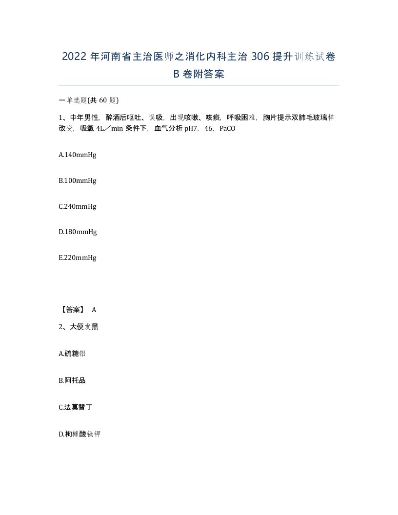 2022年河南省主治医师之消化内科主治306提升训练试卷B卷附答案