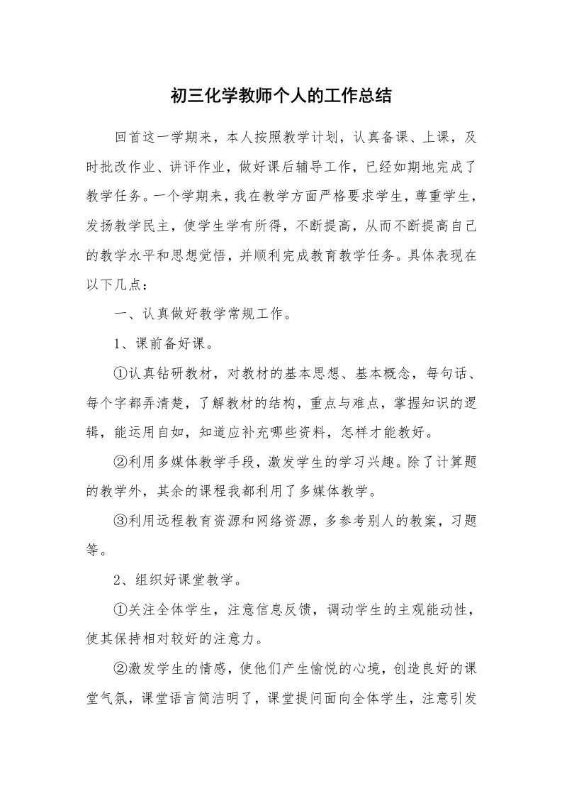 初三化学教师个人的工作总结