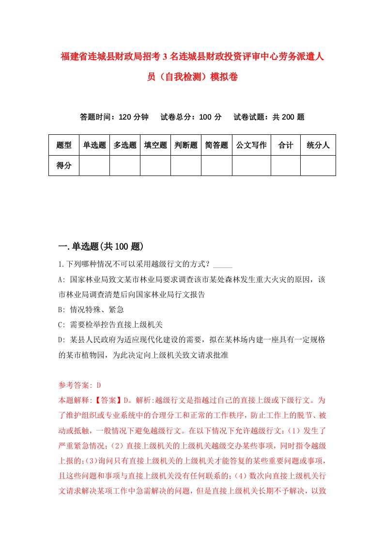 福建省连城县财政局招考3名连城县财政投资评审中心劳务派遣人员自我检测模拟卷第6次