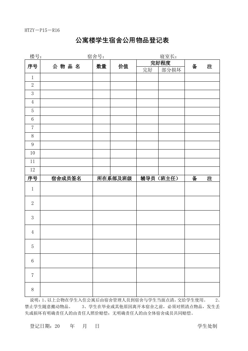 公寓楼学生宿舍公用物品登记表