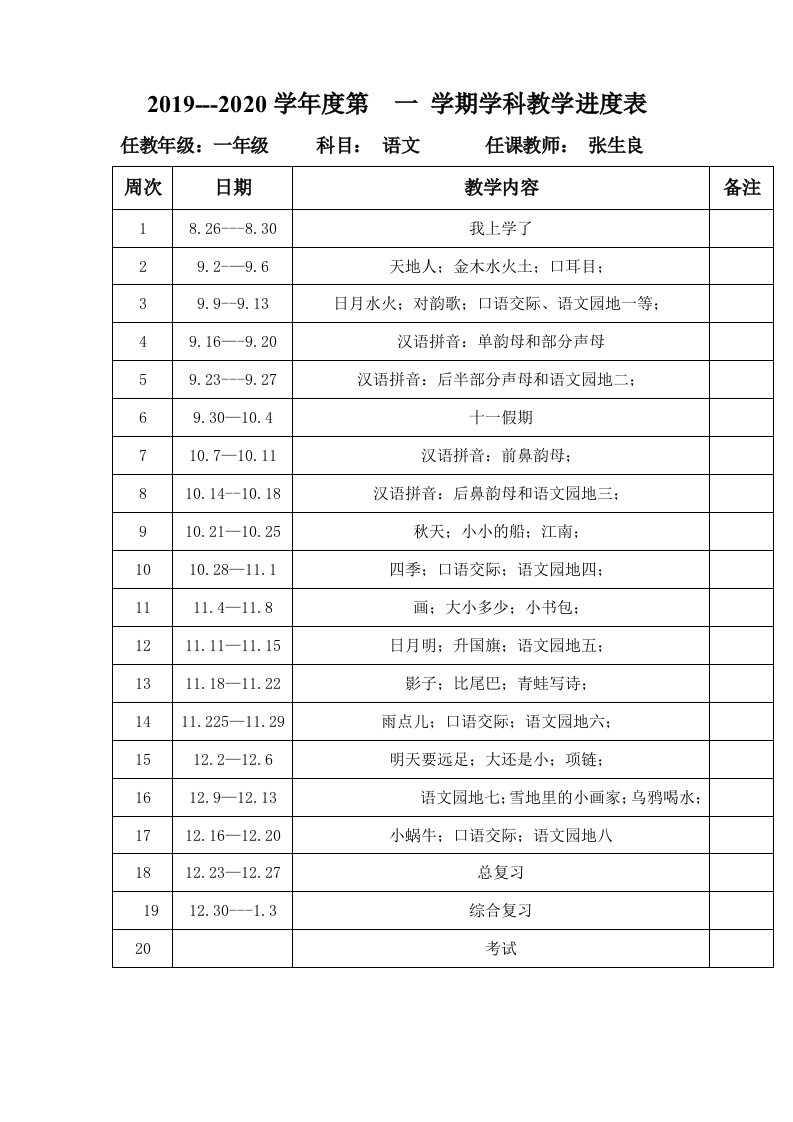 最新版一年级语文上册教学进度表