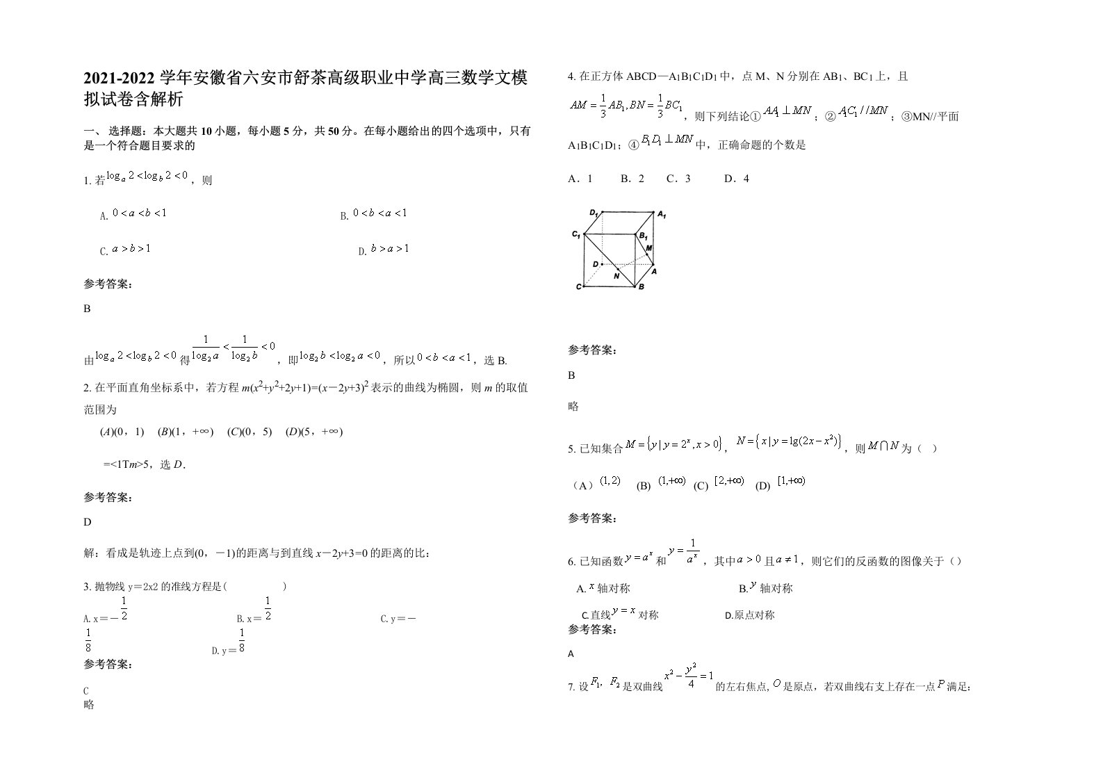 2021-2022学年安徽省六安市舒茶高级职业中学高三数学文模拟试卷含解析