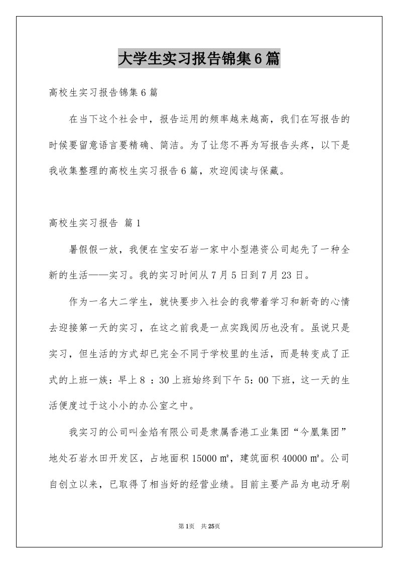 大学生实习报告锦集6篇例文