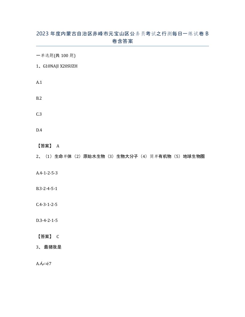 2023年度内蒙古自治区赤峰市元宝山区公务员考试之行测每日一练试卷B卷含答案