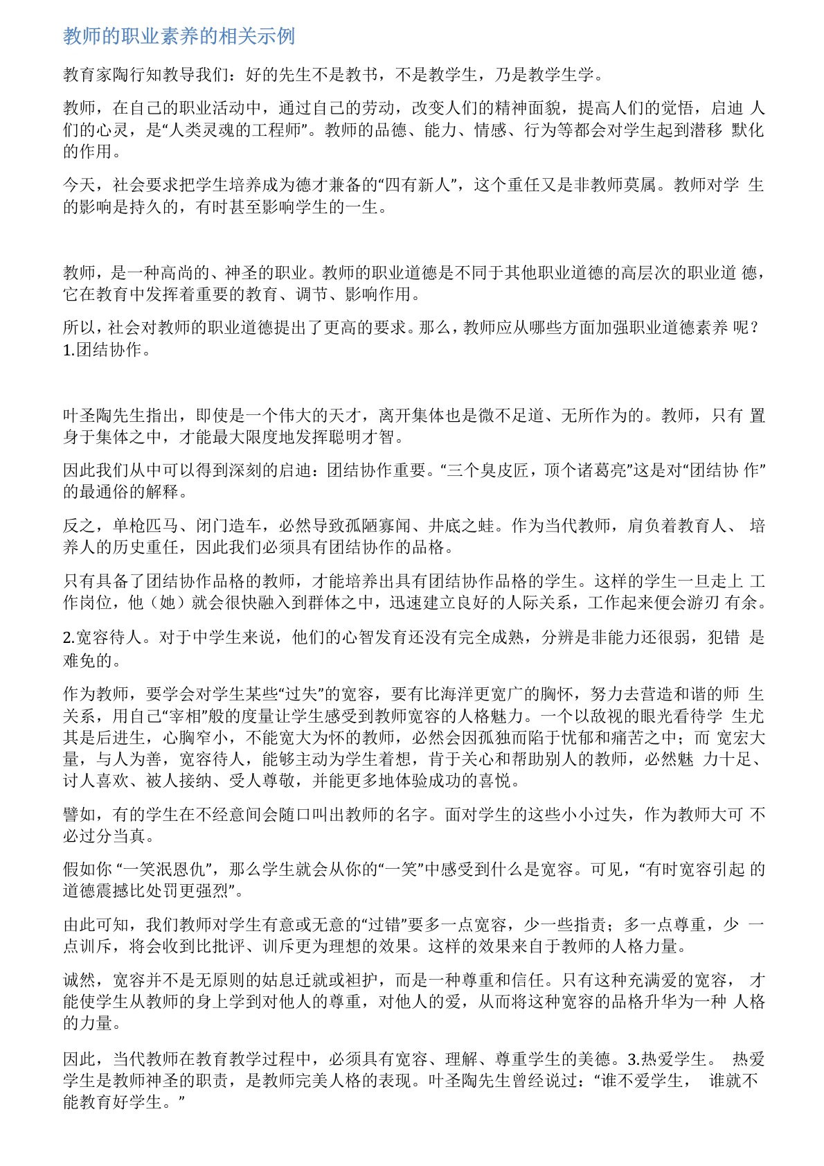 大学教师的职业素养范文