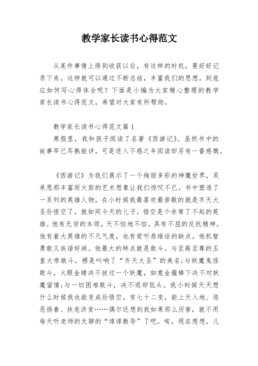 教学家长读书心得范文