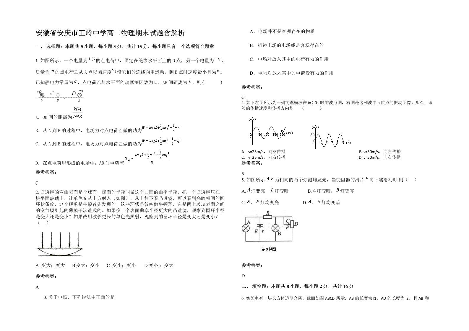 安徽省安庆市王岭中学高二物理期末试题含解析