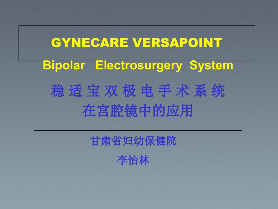 稳适宝双极在宫腔镜检查及手术中的应用