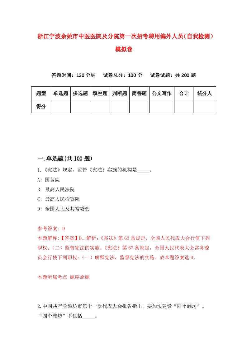 浙江宁波余姚市中医医院及分院第一次招考聘用编外人员自我检测模拟卷第4套