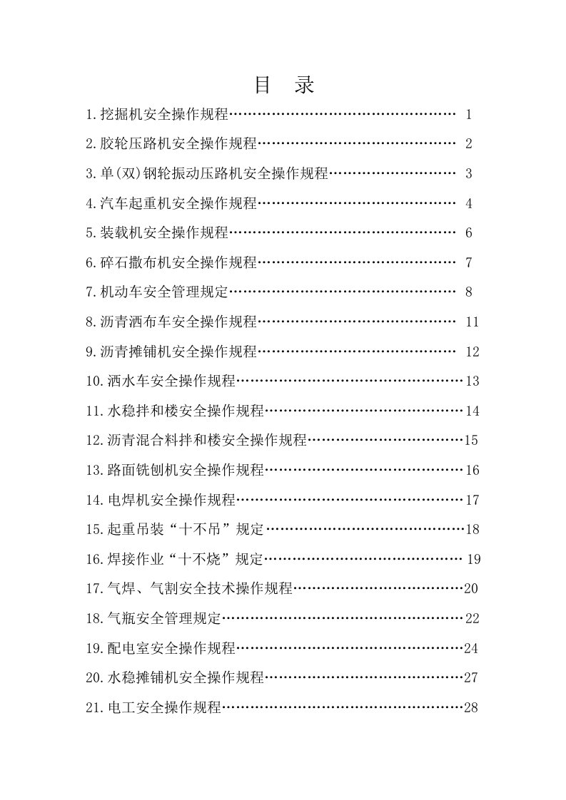 公路工程监理安全操作规程