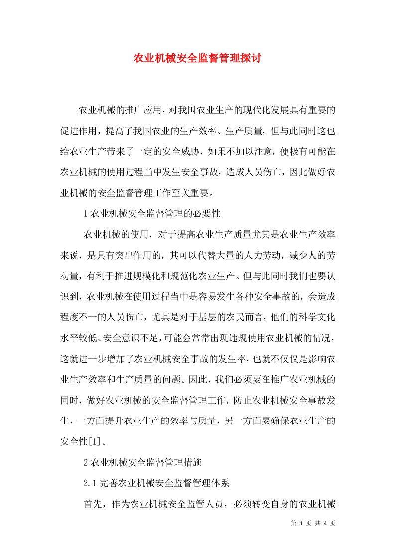 农业机械安全监督管理探讨