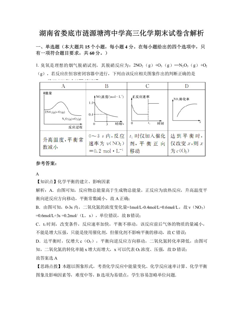 湖南省娄底市涟源塘湾中学高三化学期末试卷含解析