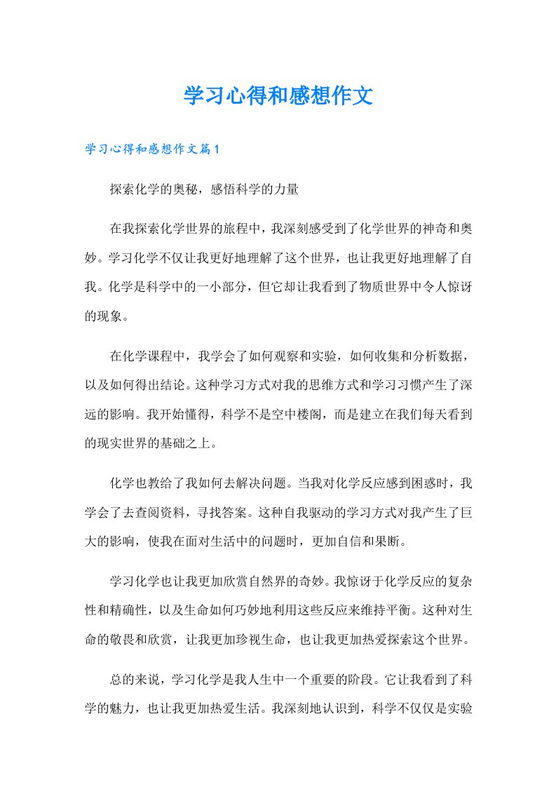 学习心得和感想作文