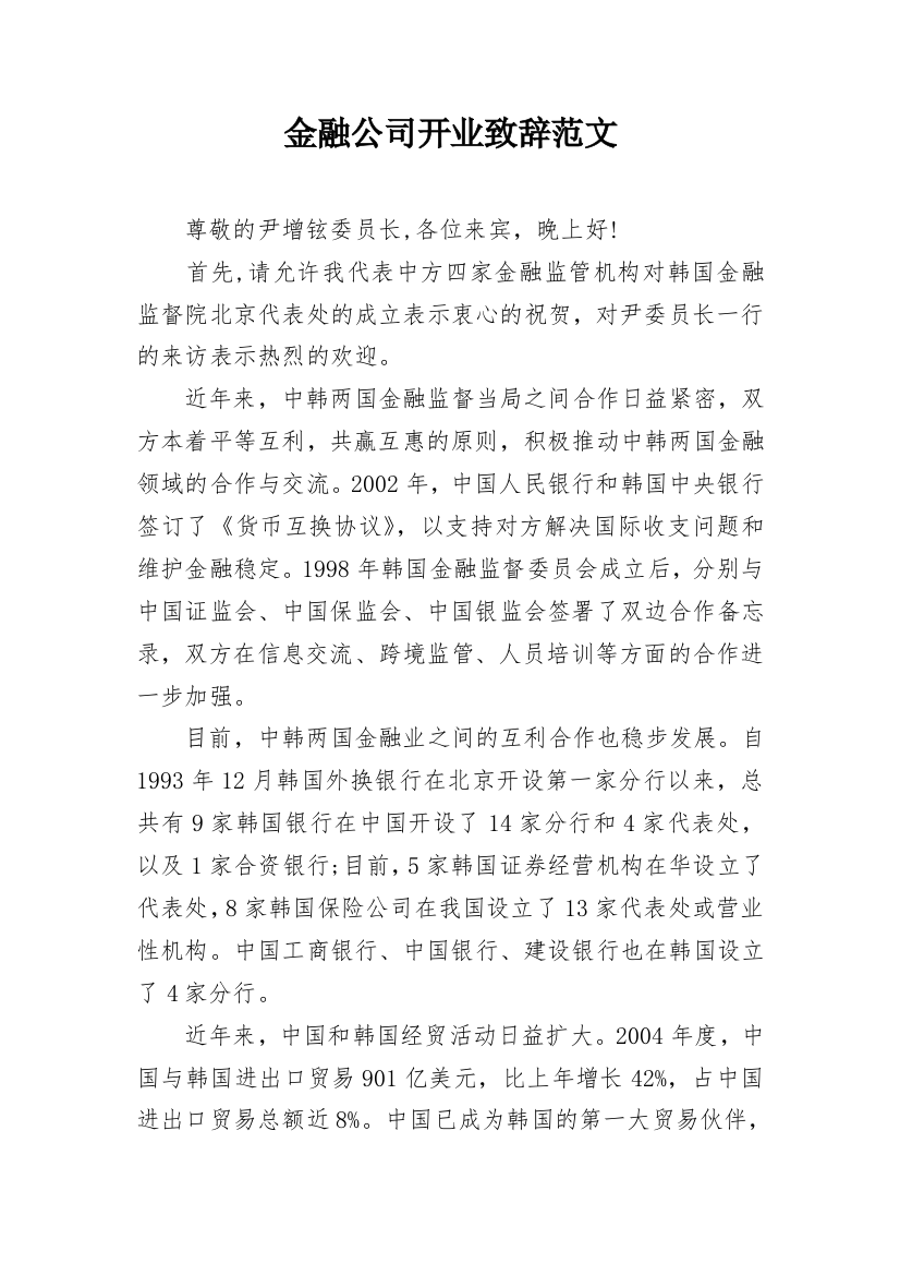 金融公司开业致辞范文