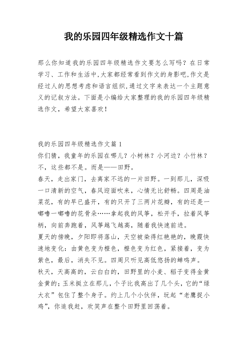 我的乐园四年级精选作文十篇