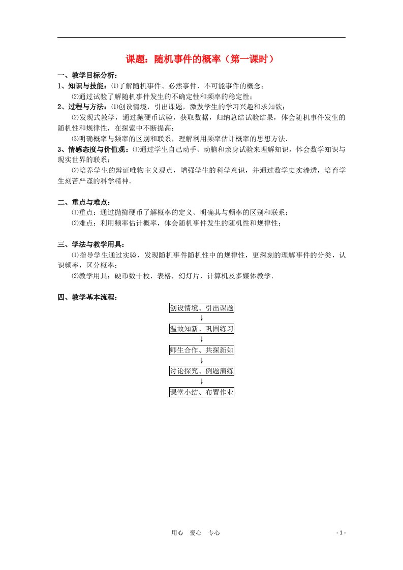 高中数学第四届全国高中青年数学教师优秀课观摩大赛《随机事件的概率（第一课时）》教案