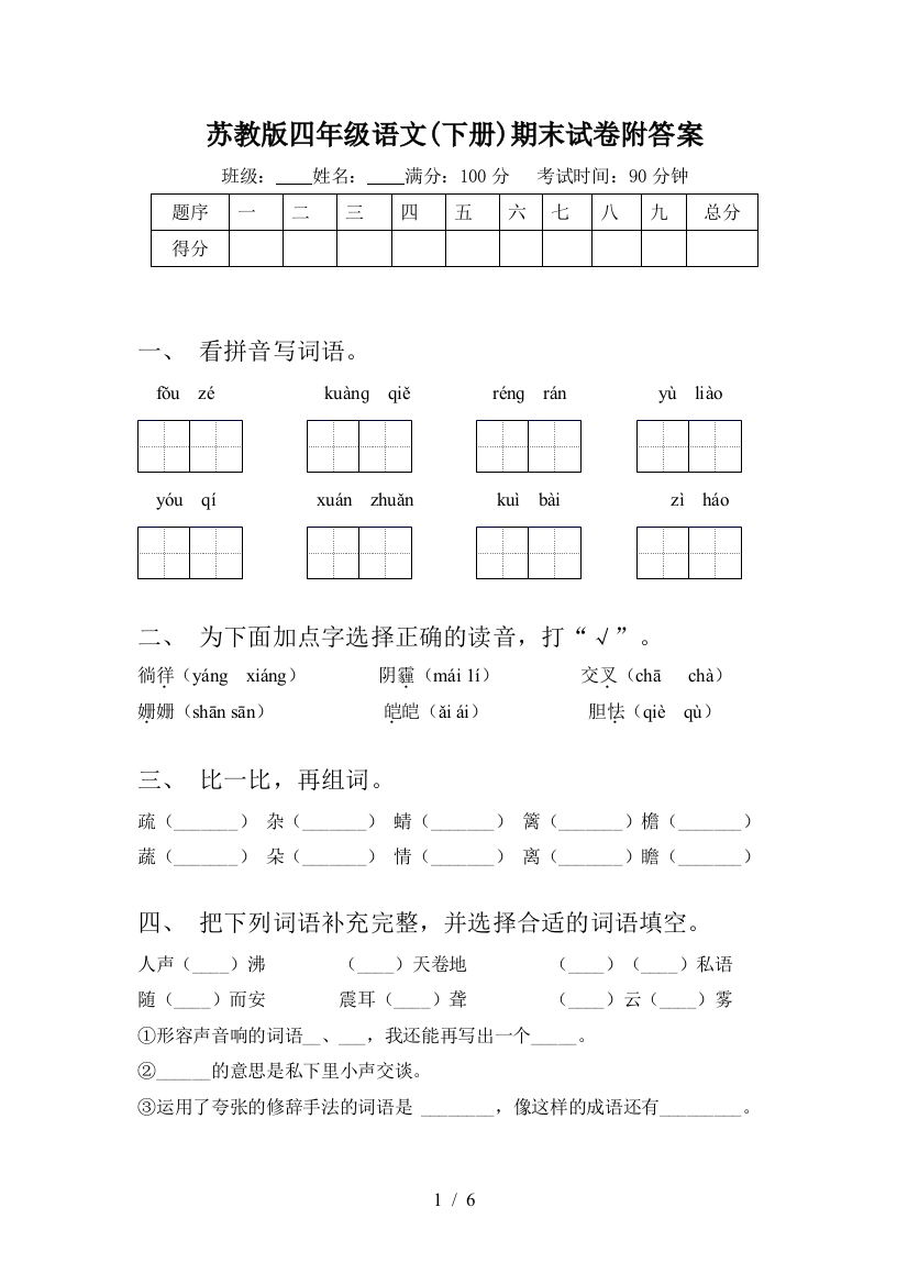 苏教版四年级语文(下册)期末试卷附答案