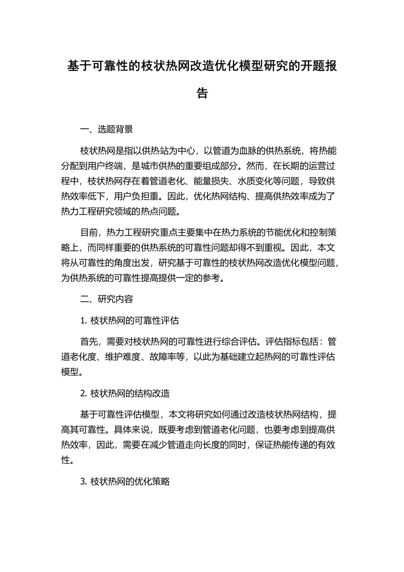 基于可靠性的枝状热网改造优化模型研究的开题报告