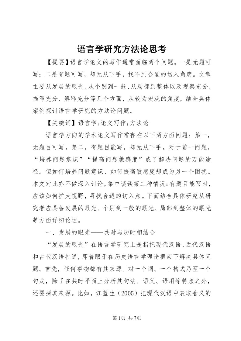 7语言学研究方法论思考