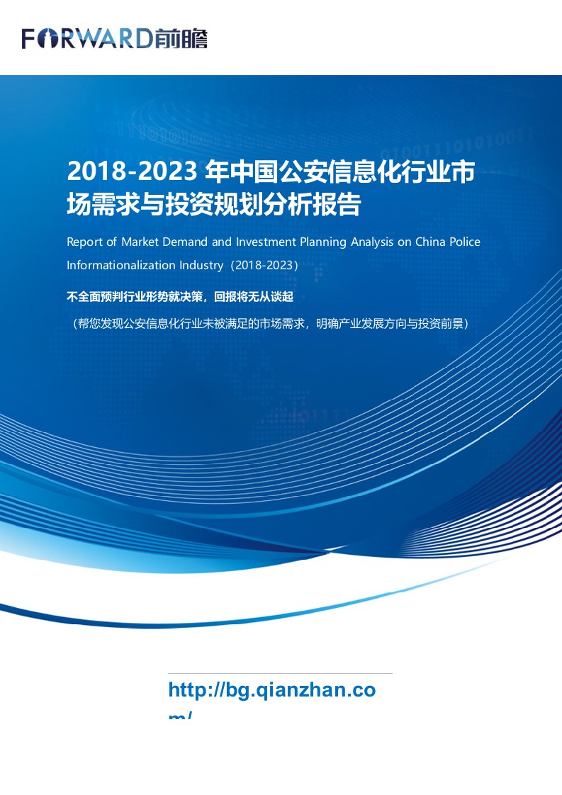 2018-2023年中国公安信息化行业市场需求与投资规划分析报告-目录