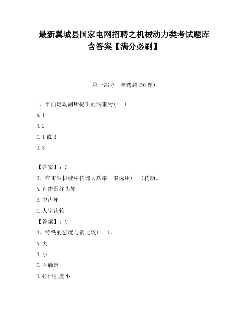 最新翼城县国家电网招聘之机械动力类考试题库含答案【满分必刷】