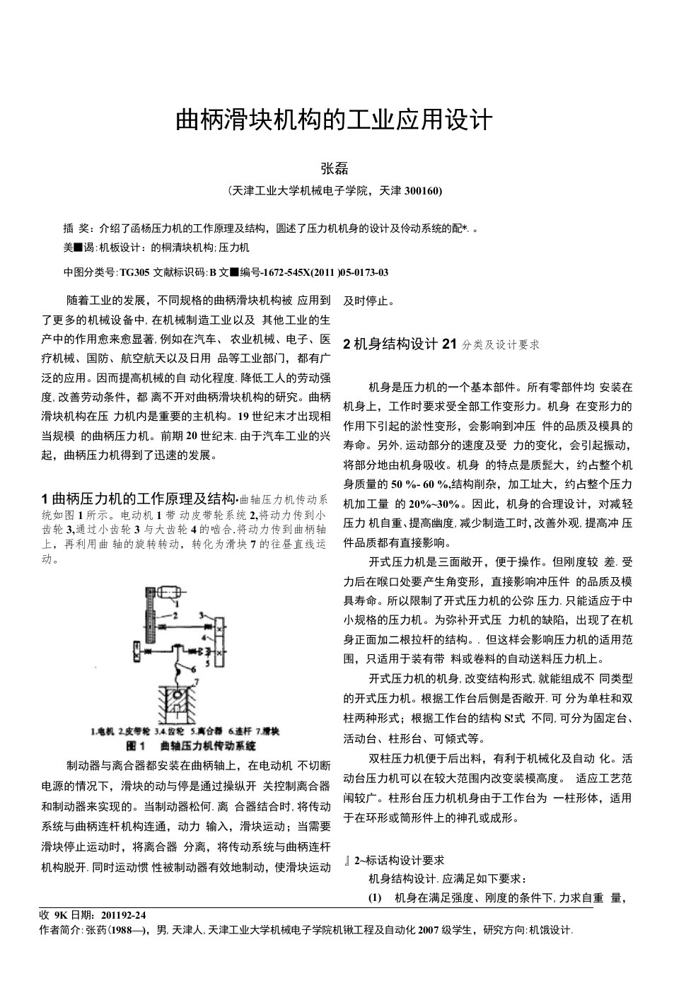 曲柄滑块机构的工业应用设计