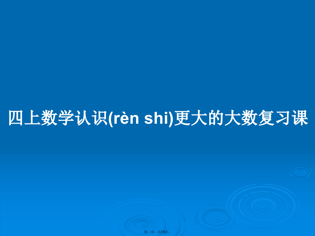 四上数学认识更大的大数复习课