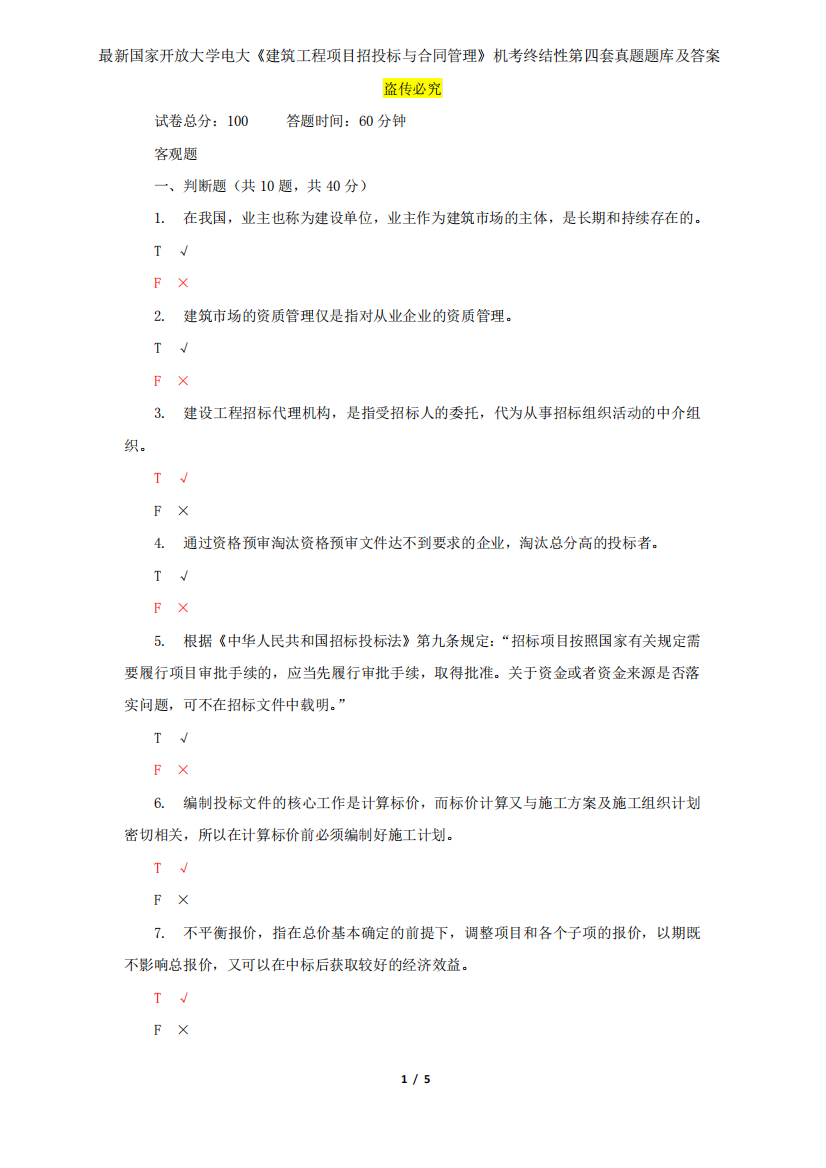 最新国家开放大学电大《建筑工程项目招投标与合同管理》机考终结性第精品