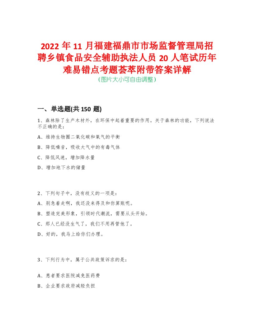 2022年11月福建福鼎市市场监督管理局招聘乡镇食品安全辅助执法人员20人笔试历年难易错点考题荟萃附带答案详解