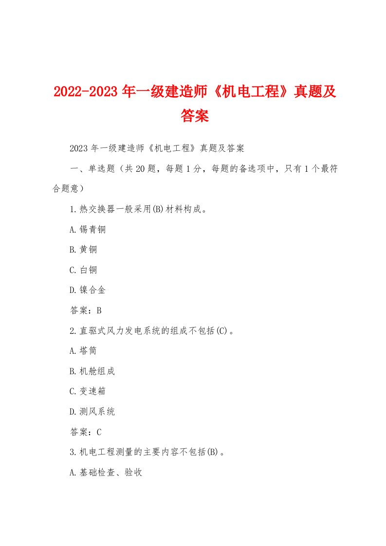 2022-2023年一级建造师《机电工程》真题及答案