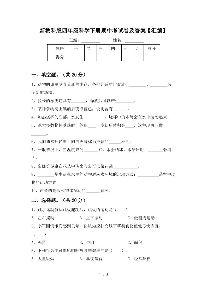 新教科版四年级科学下册期中考试卷及答案汇编