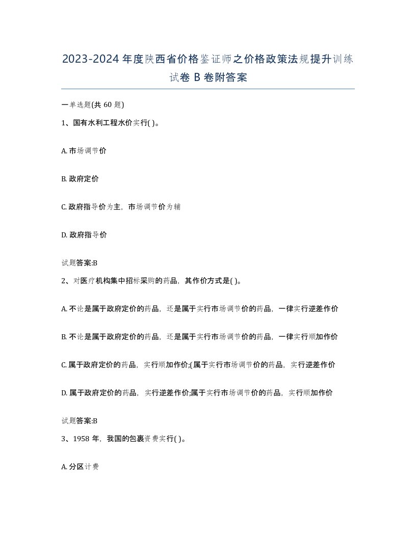 2023-2024年度陕西省价格鉴证师之价格政策法规提升训练试卷B卷附答案