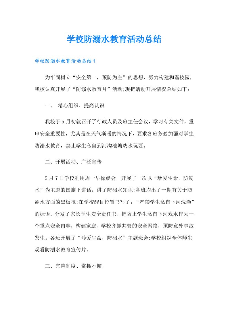 学校防溺水教育活动总结