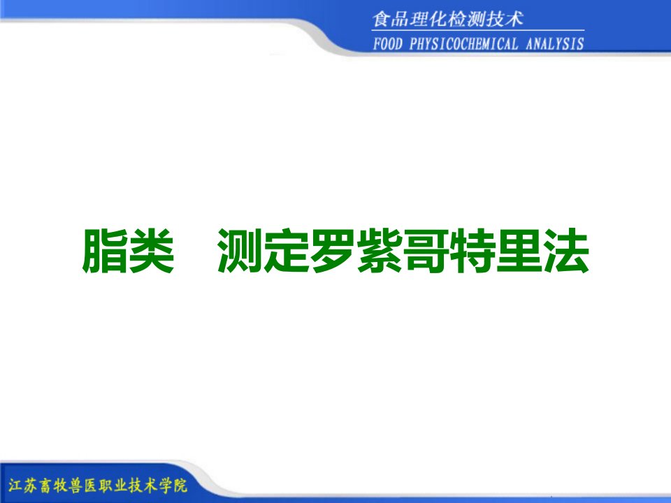 脂类的测定罗紫哥特里法课件