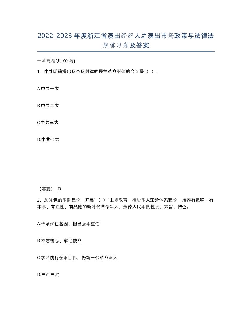 2022-2023年度浙江省演出经纪人之演出市场政策与法律法规练习题及答案