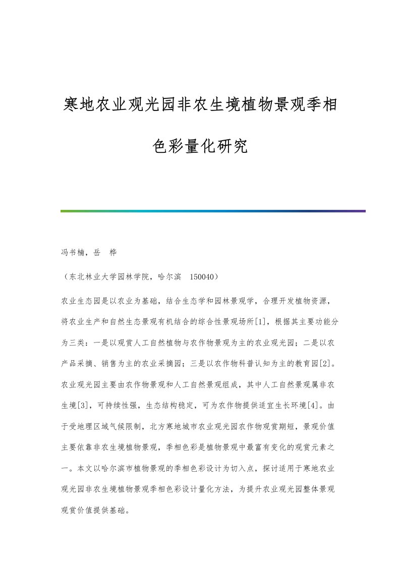 寒地农业观光园非农生境植物景观季相色彩量化研究