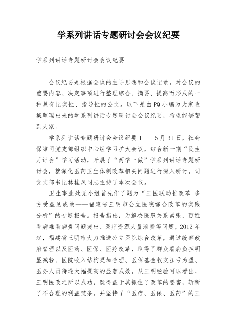 学系列讲话专题研讨会会议纪要