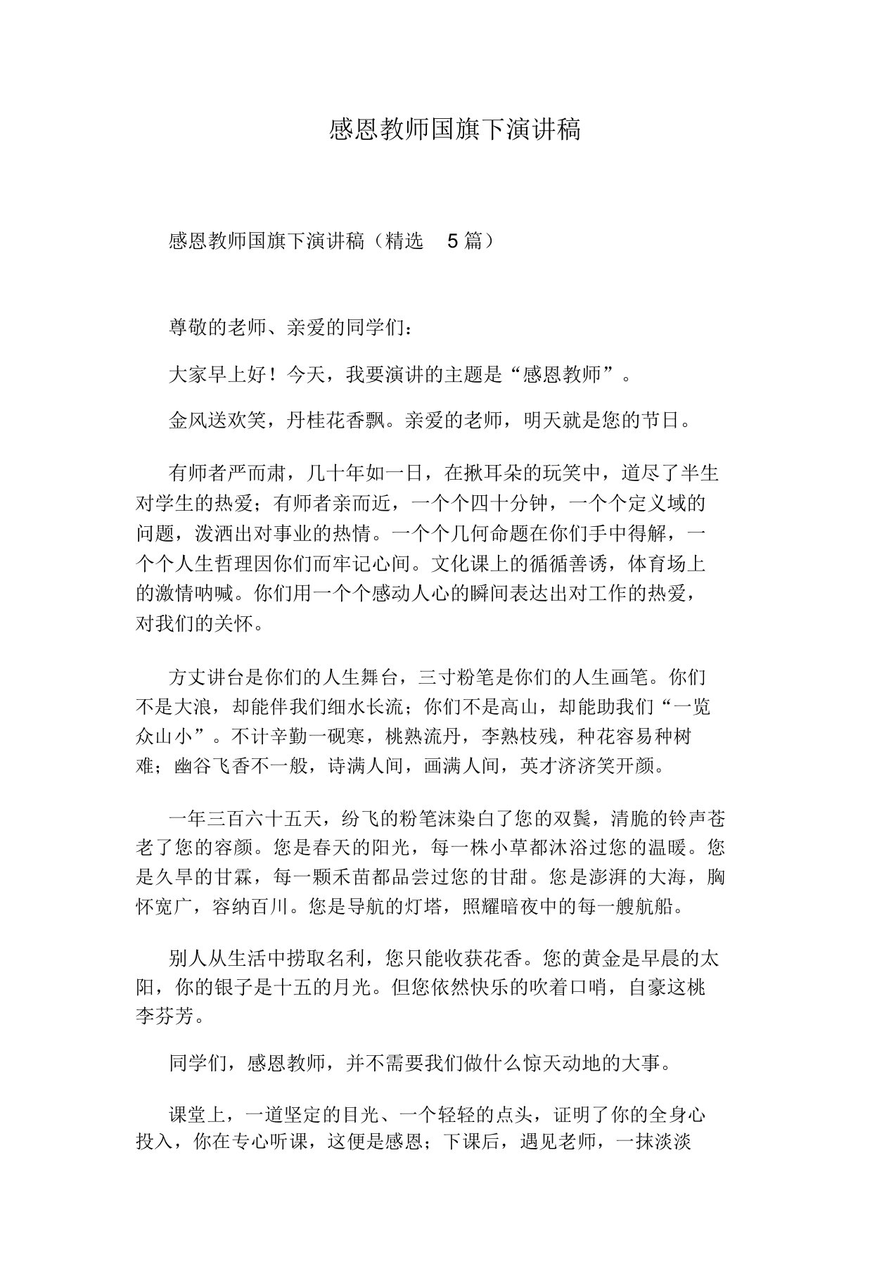 感恩教师国旗下演讲稿