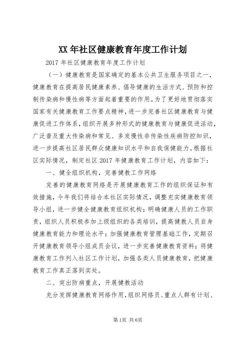 4某年社区健康教育年度工作计划