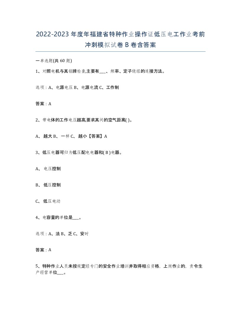 2022-2023年度年福建省特种作业操作证低压电工作业考前冲刺模拟试卷B卷含答案